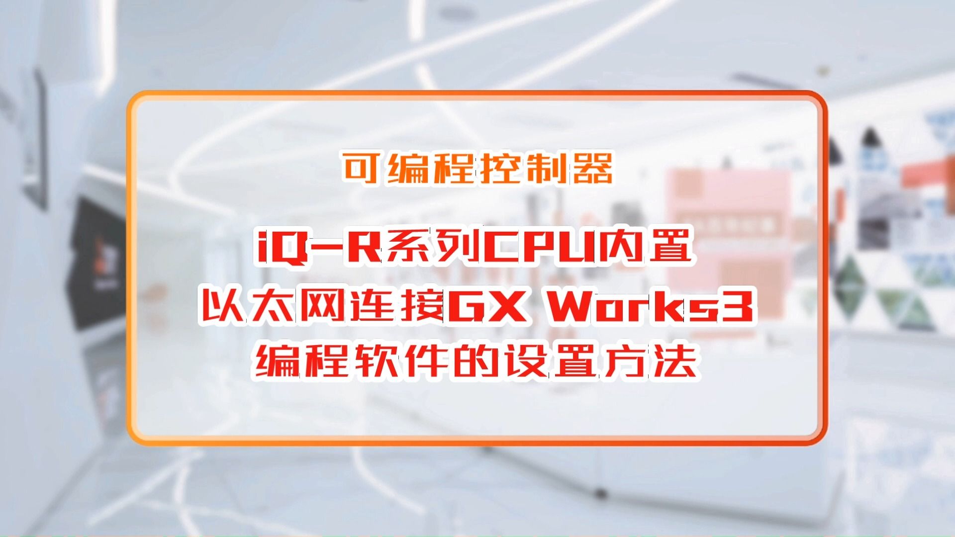 三菱电机自动化【可编程控制器】iq-r系列cpu内置以太网连接gx works3