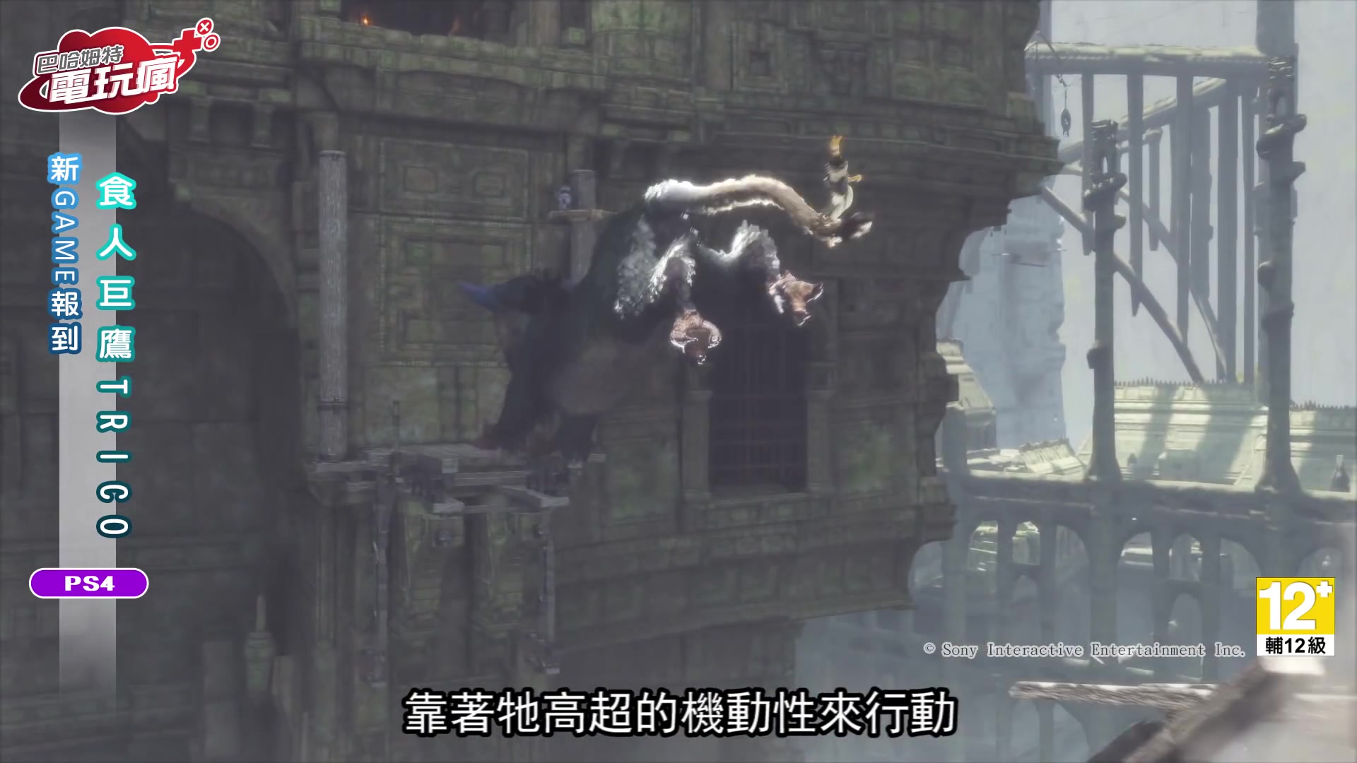 [图]《食人巨鷹 TRICO / The Last Guardian》中文版 已上市遊戲介紹