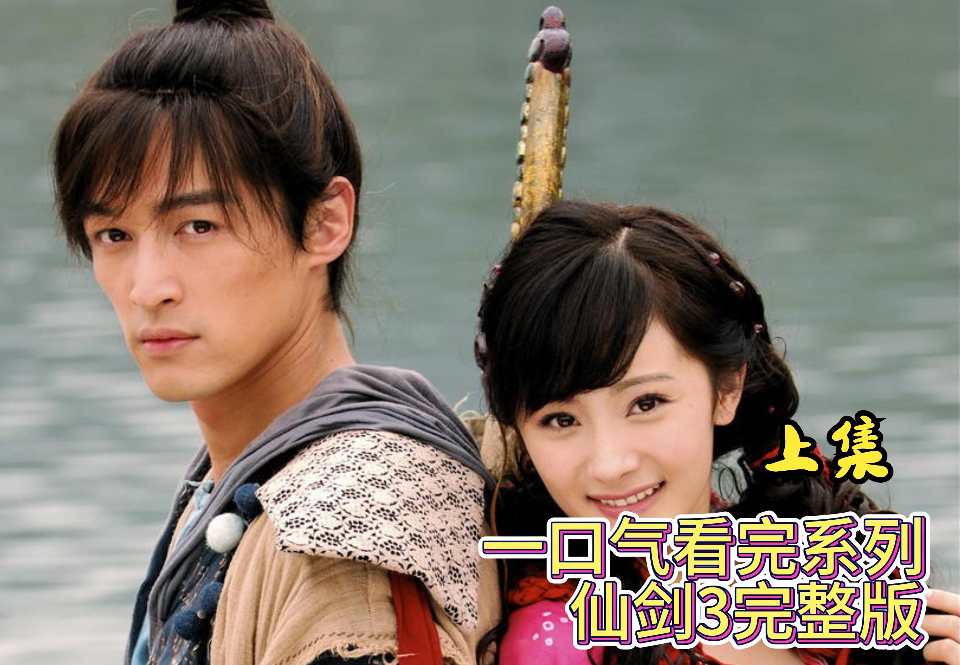 爆肝1000小时 一口气看完 国产仙侠剧巅峰之作《仙剑奇侠传3》完整版