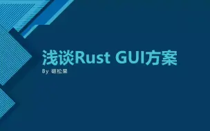 Télécharger la video: 浅谈Rust GUI方案