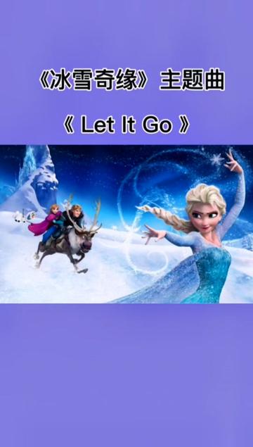 [图]#创作灵感 #冰雪奇缘主题曲英文版 #letitgo #音乐 #好听英文歌曲