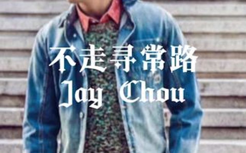 当初美特斯邦威的广告曲,听过的现在估计都二胎了吧!!哔哩哔哩bilibili