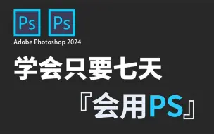 Download Video: 【PS教程】108集（全）从零开始学Photoshop软件基础知识（2024新手入门实用版）PS2024零基础入门级教程，持续更新！！