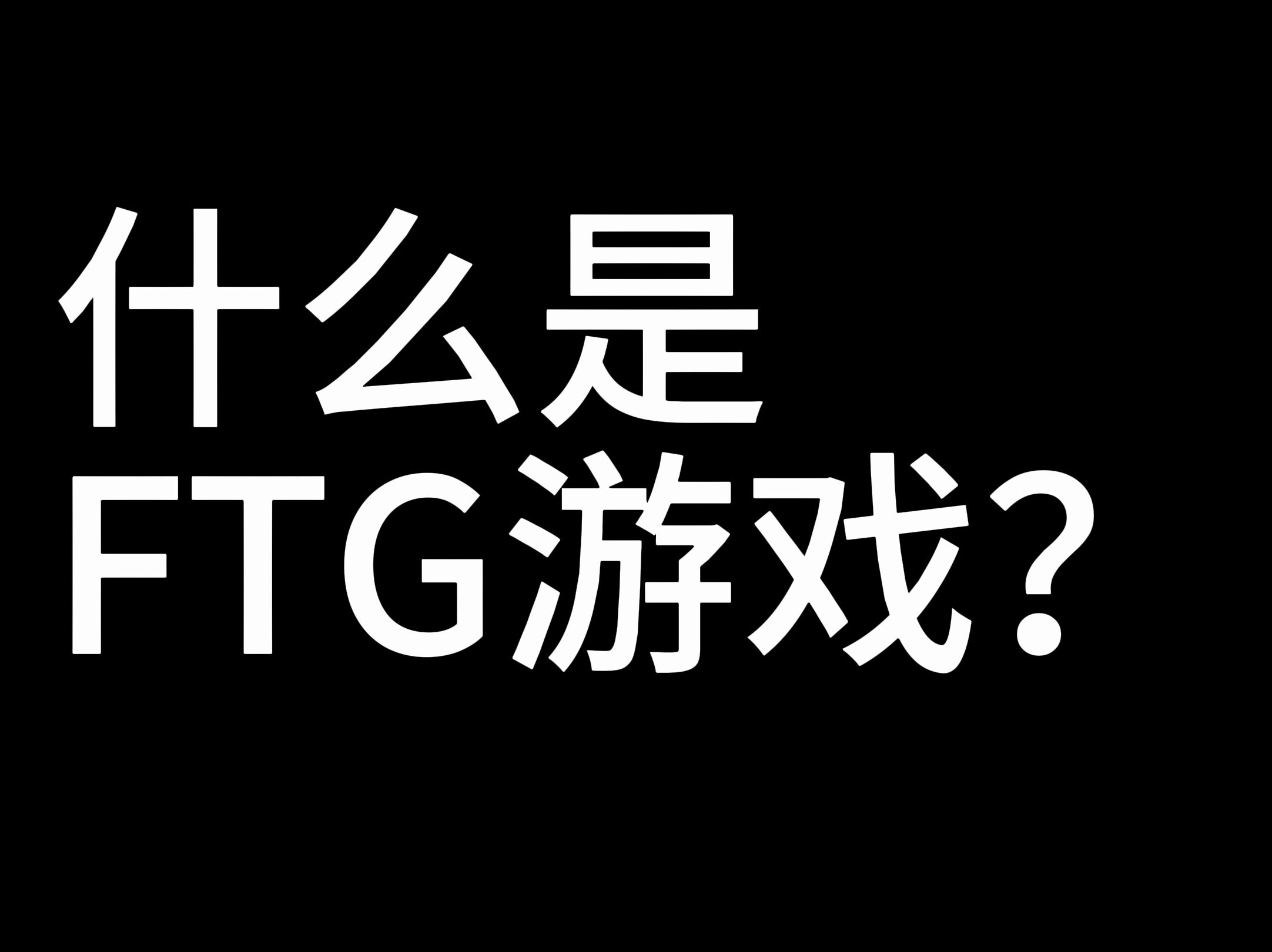 什么是FTG游戏?【每天一个游戏热知识】单机游戏热门视频