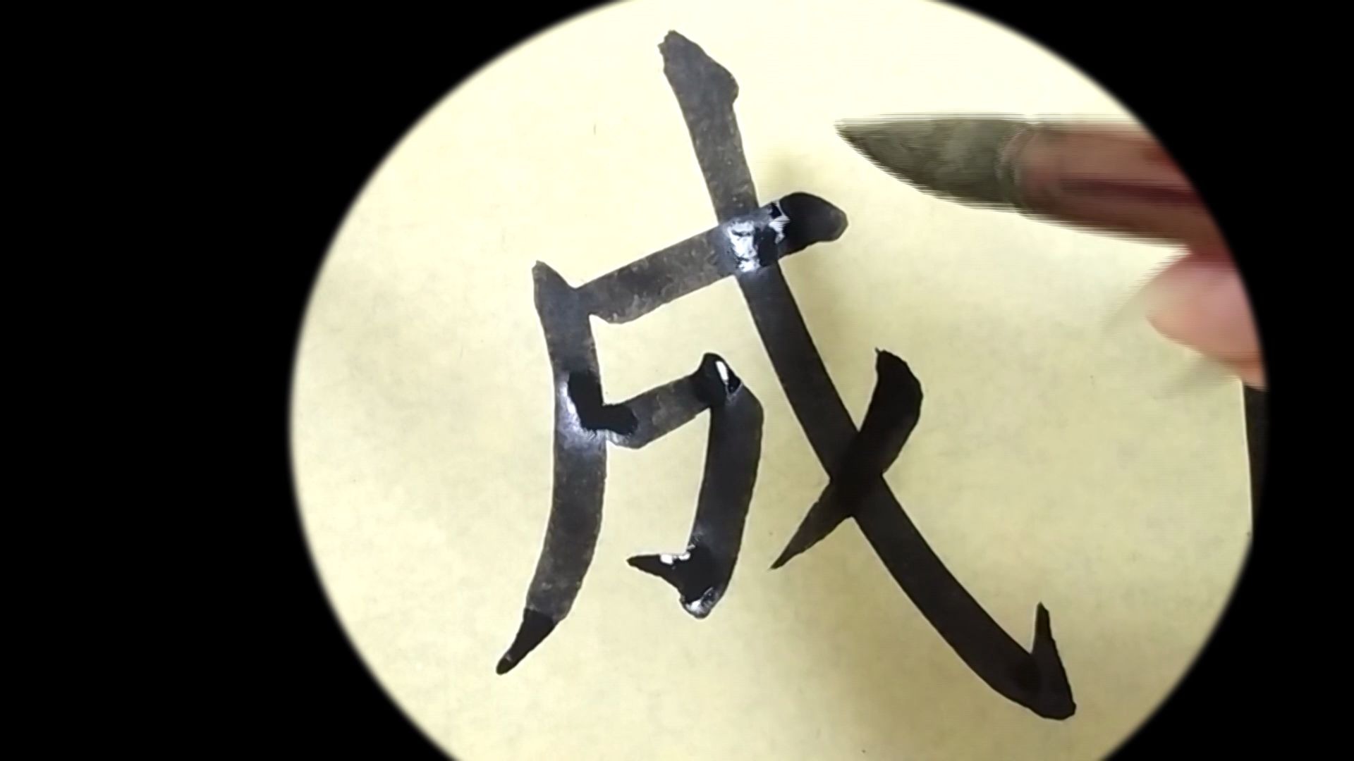 欧阳询九成宫醴泉铭戈钩