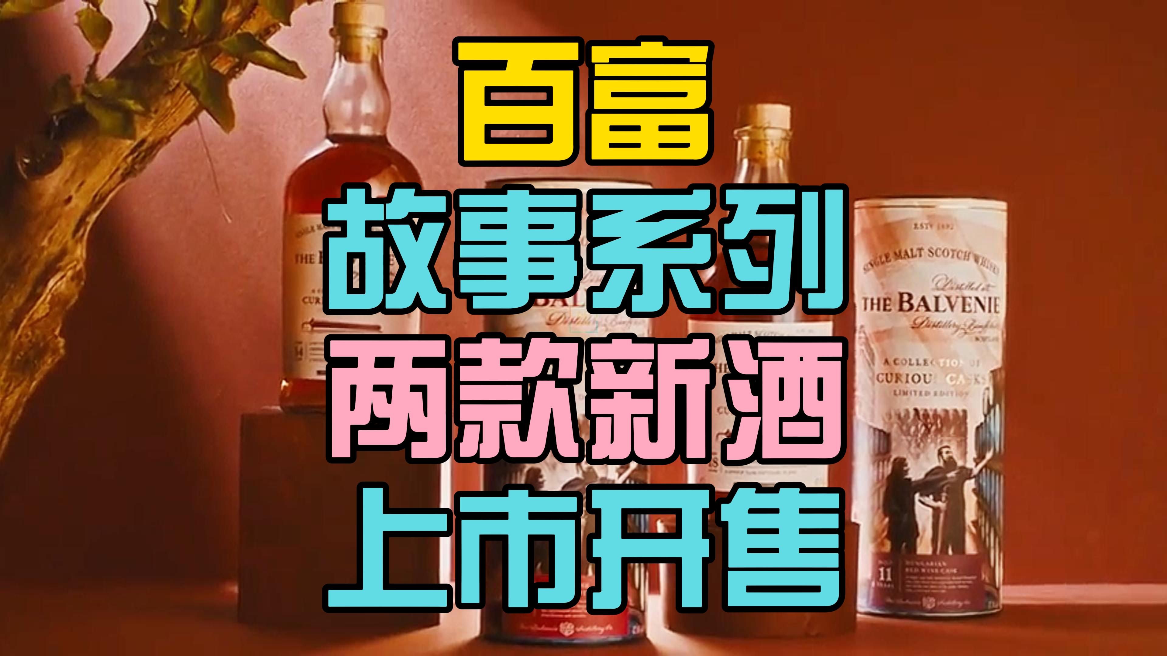 快讯!百富(Balvenie)故事系列两个全新酒款上市!哔哩哔哩bilibili