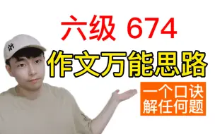 Download Video: 【全新干货】四六级作文万能思路/理由：一个口诀，套出任何题目！