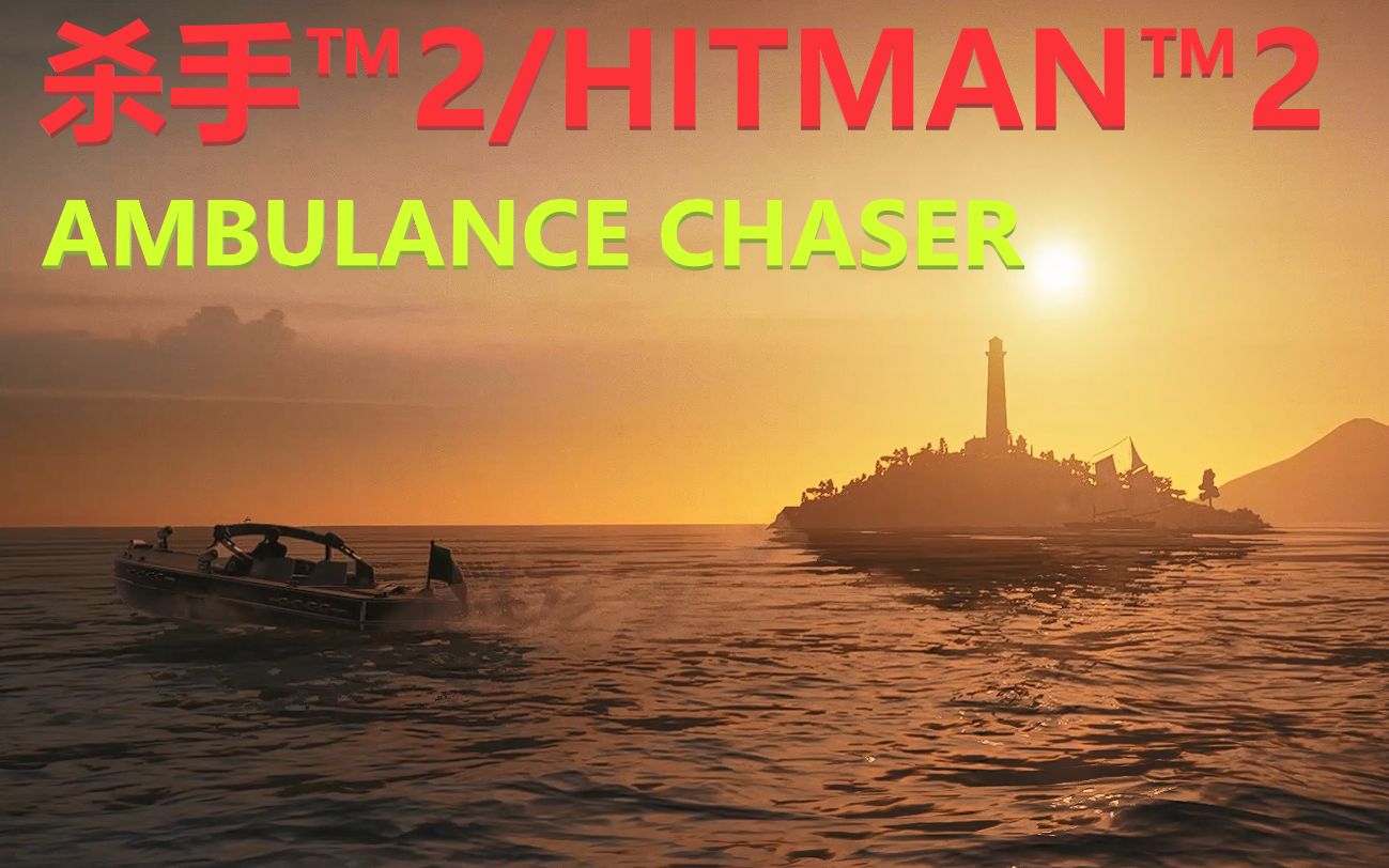 [图]【杀手™2/HITMAN™2】特色契约“Ambulance Chaser”简易打法（02：45）