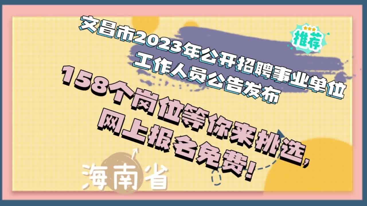 文昌市2023年公开招聘事业单位工作人员公告发布158个岗位等你来哔哩哔哩bilibili