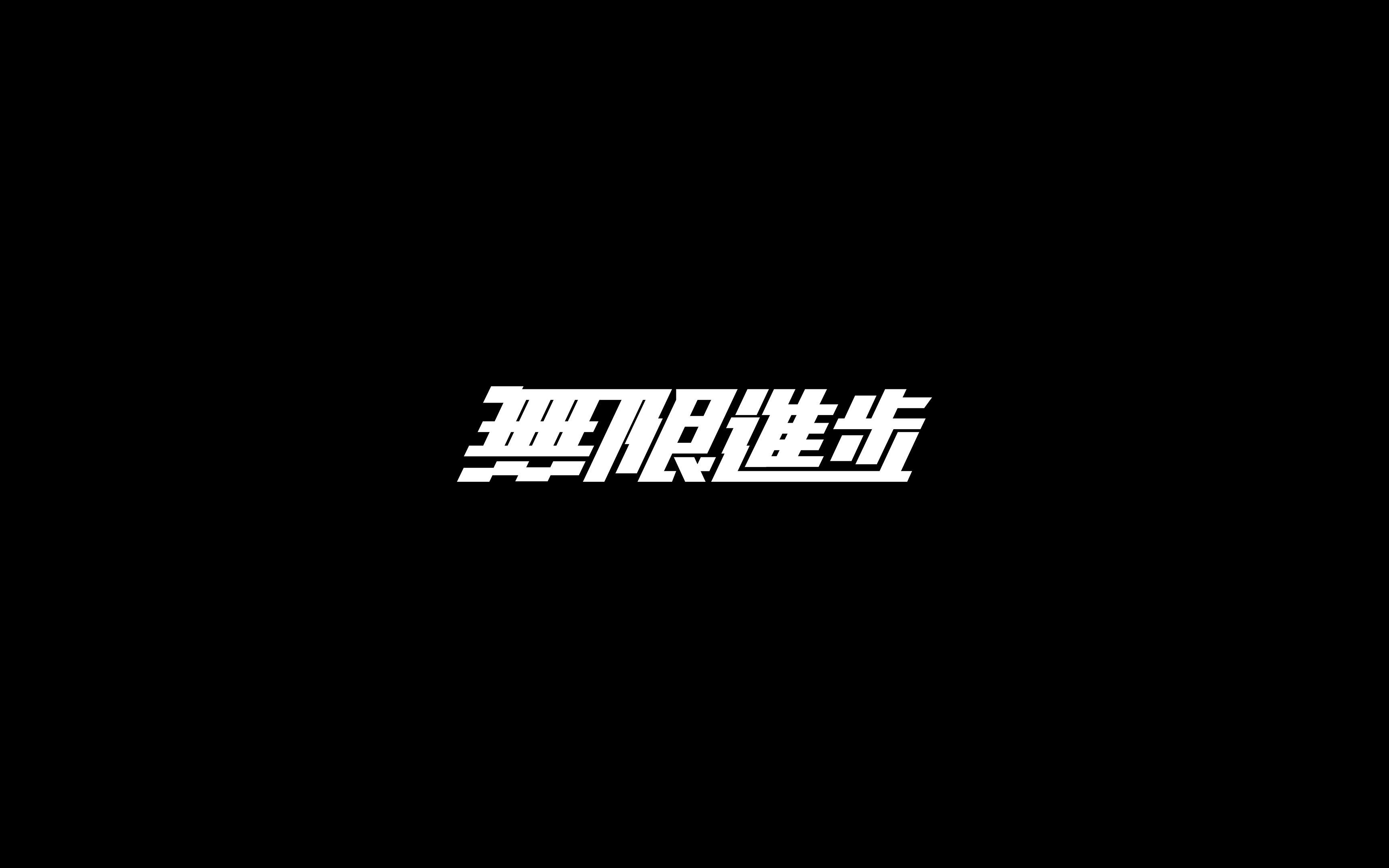 写给无限进步的情书_哔哩哔哩_bilibili