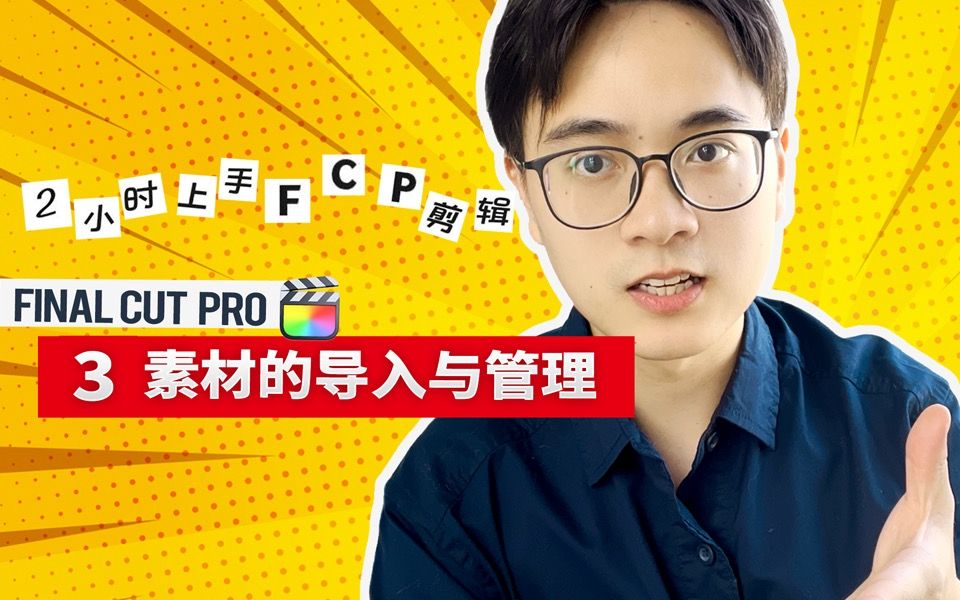 【2小时上手FCP剪辑】03素材的导入与管理哔哩哔哩bilibili