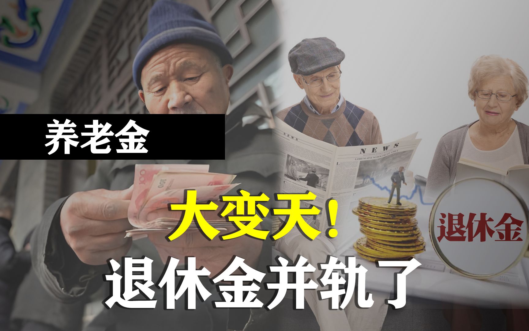 养老金大变天!退休金并轨后,机关事业单位养老金不降反增?哔哩哔哩bilibili