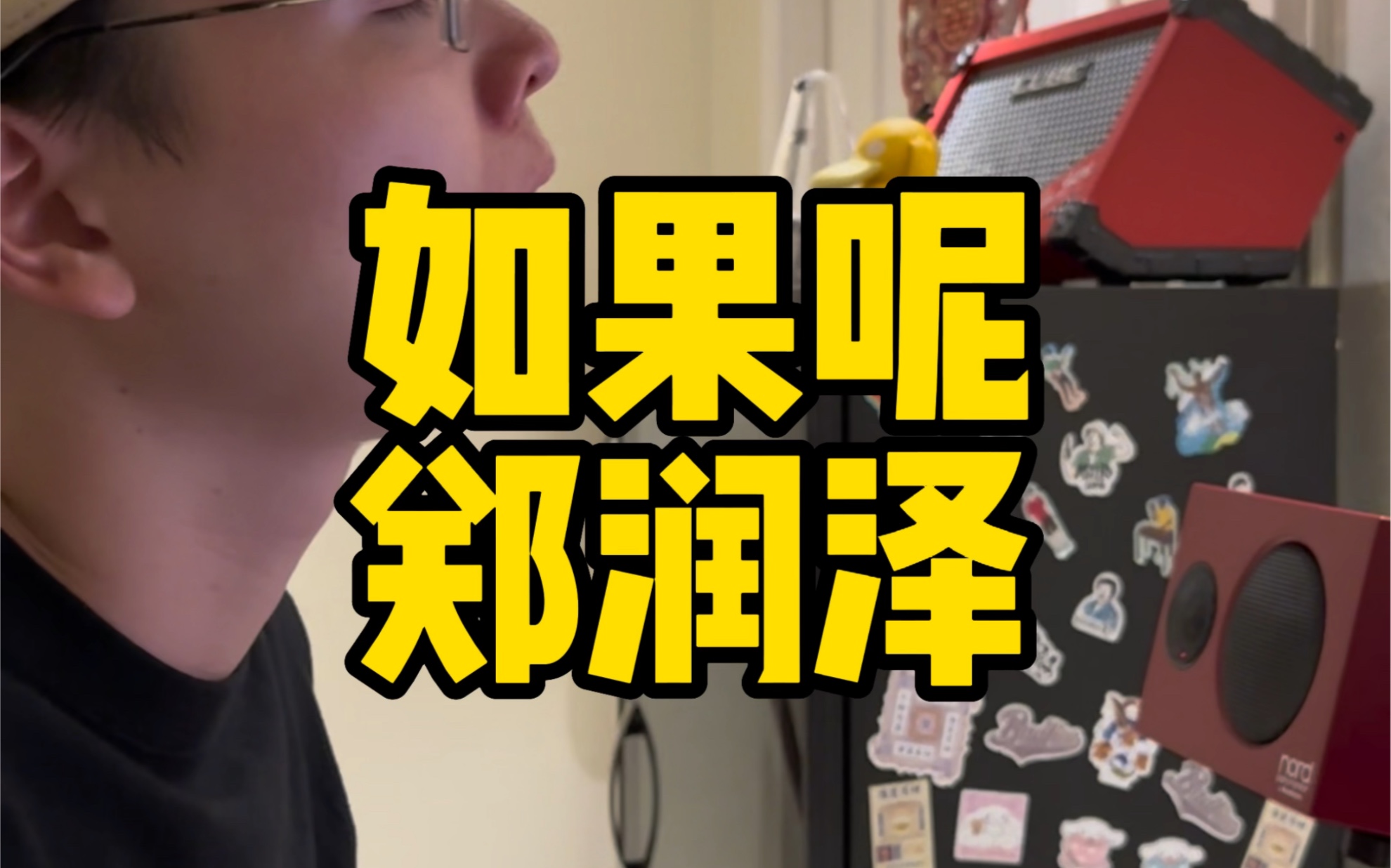如果!我是说如果!郑润泽《如果呢》钢琴弹唱!你就说痛不痛吧!-王凯Kyle-王凯Kyle-哔哩哔哩视频