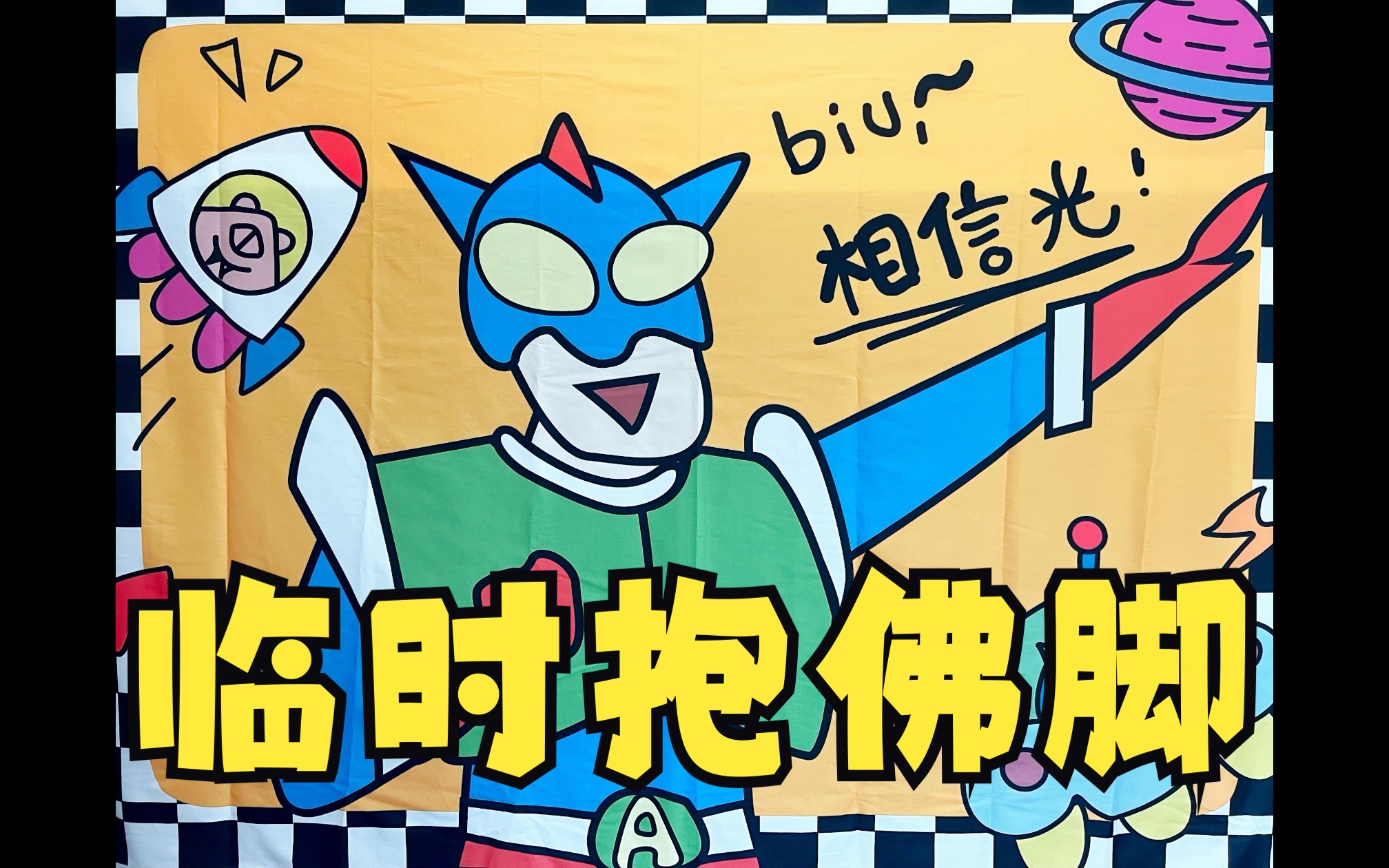 巧记单词-临时抱佛脚