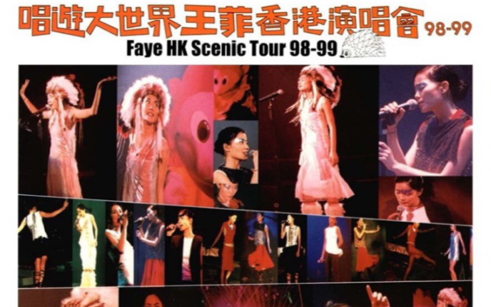 [图]【DVD】王菲 1999-2000年 唱游大世界香港红馆演唱会98-99