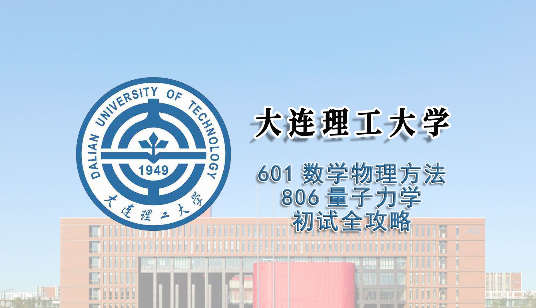 【25考研初试全攻略】大连理工大学601数学物理方法806量子力学考研