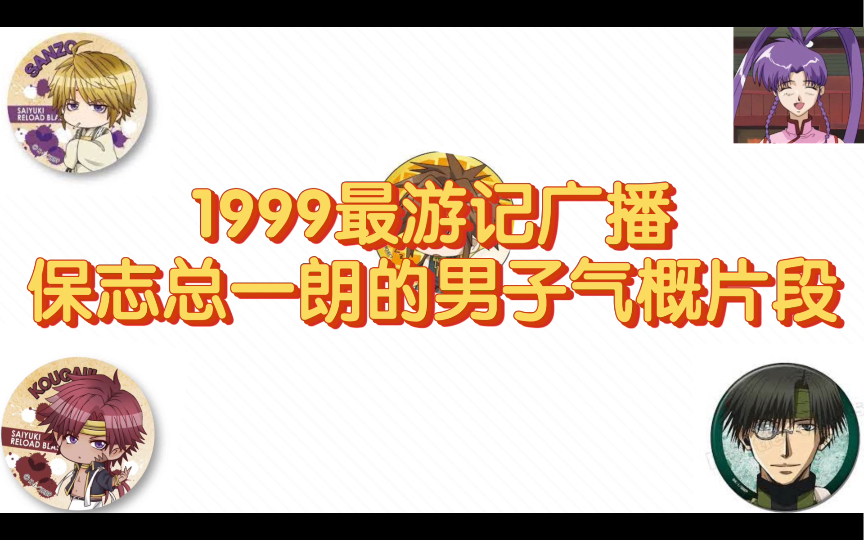 【自熟中字】1999最游记广播CD「笑一笑总一朗2」收录内容 「保志的男子气概和是否会是个好丈夫」cv:关俊彦 保志总一朗 石田彰 草尾毅 皆口裕子 茂吕...