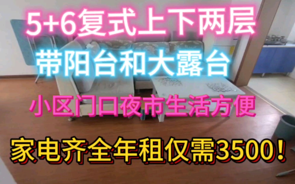 5+6复式上下两层!带阳台大露台,小区门口夜市,乳山银滩家电齐全年租无中介费仅需3500!哔哩哔哩bilibili