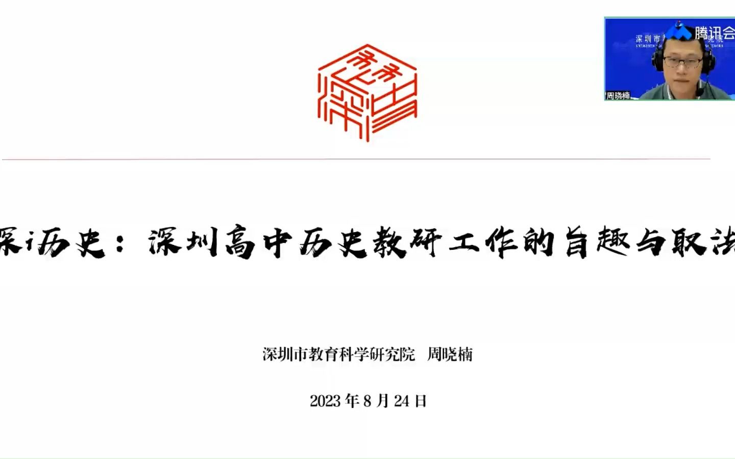 广东经验 深圳高中历史教研工作的旨趣与取法 23.8哔哩哔哩bilibili