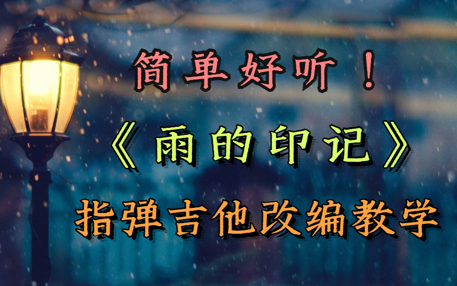 [图]吉他演奏最难的是加入感情！！来一起学会它（雨的印记）