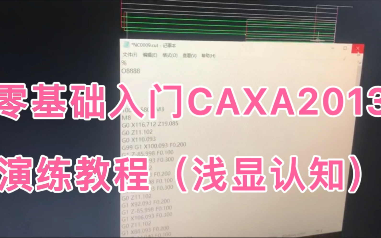 CAXA2013入门视频教程|零基础学习caxa自动编程|图图的浅显认知,希望对大家有帮助|欢迎大家讨论哔哩哔哩bilibili