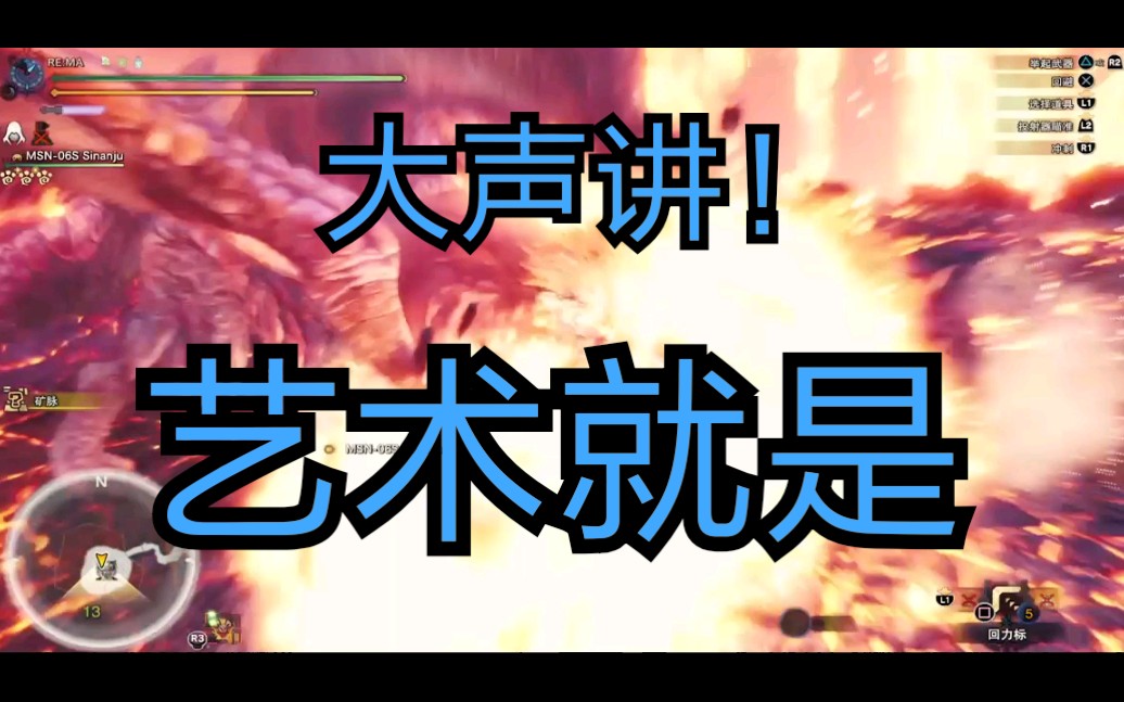 [teamre]怪物猎人世界冰原,大声讲,艺术就是!