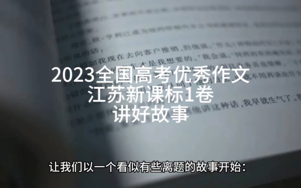 2023高考作文范文“故事的力量”(新课标1卷)哔哩哔哩bilibili