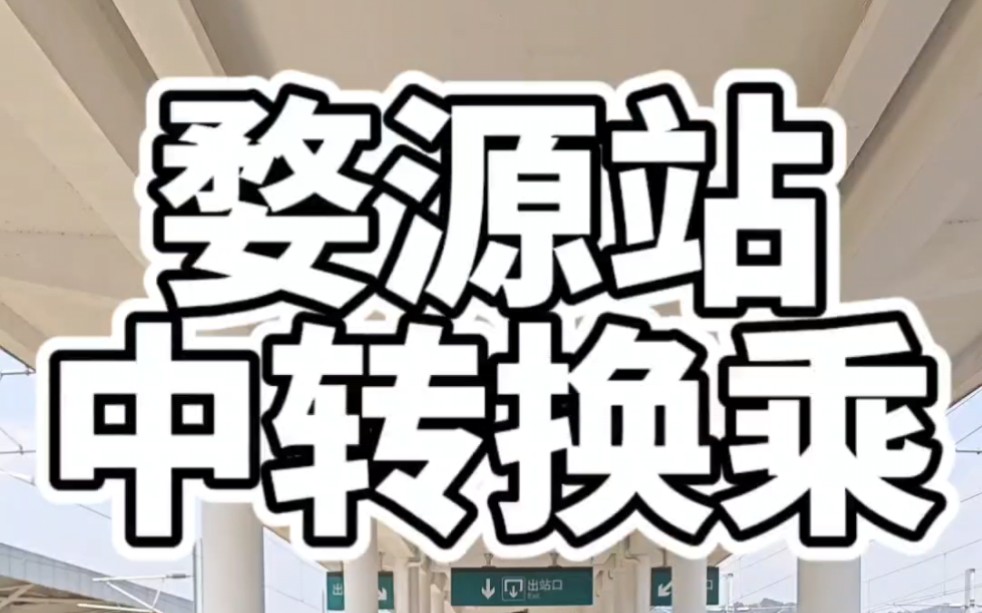 谁说婺源站中转换乘不方便,升级后的婺源站有便捷换乘通道了.哔哩哔哩bilibili