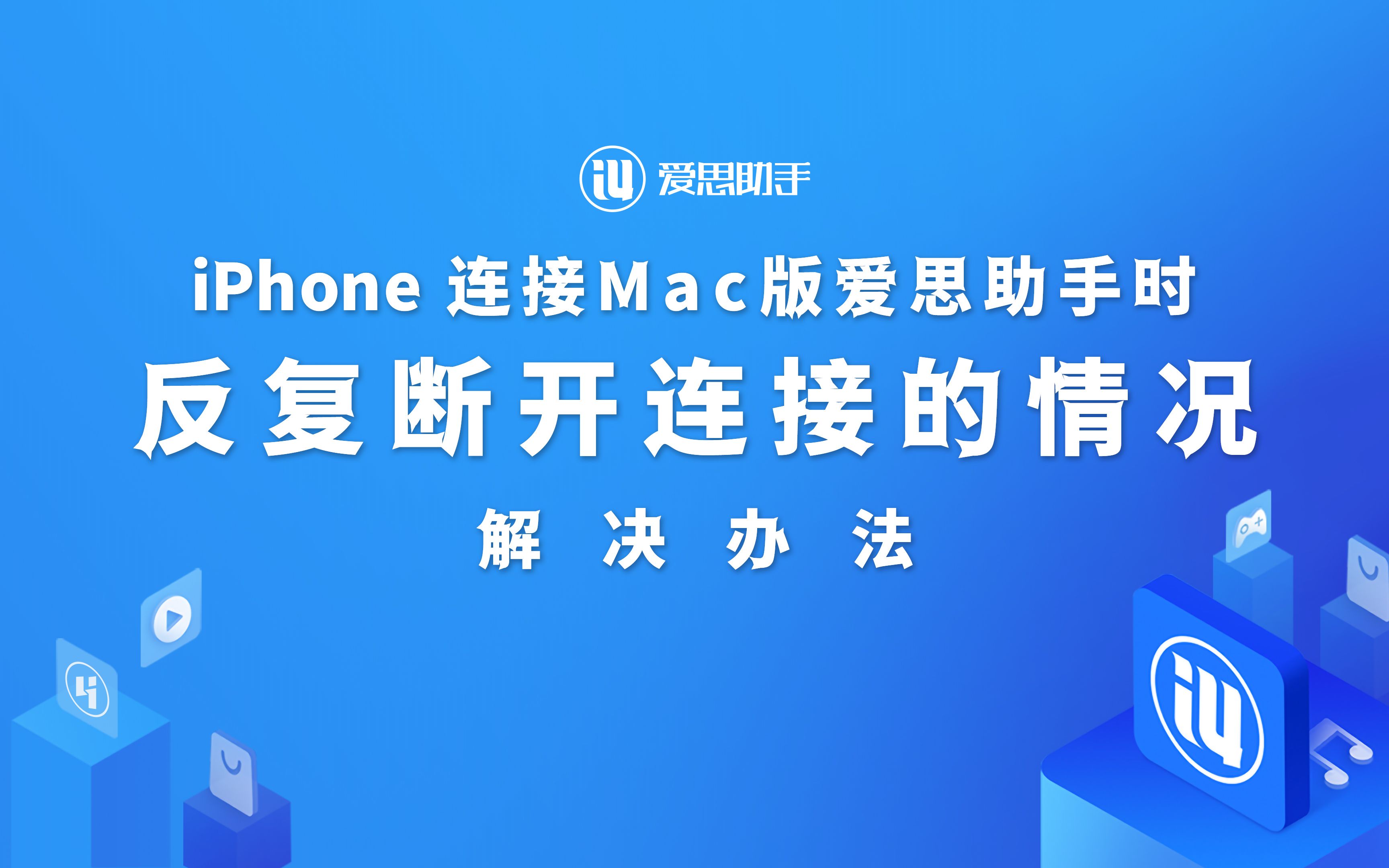 iPhone 连接Mac版爱思助手时,出现反复断开连接的情况!解决办法哔哩哔哩bilibili