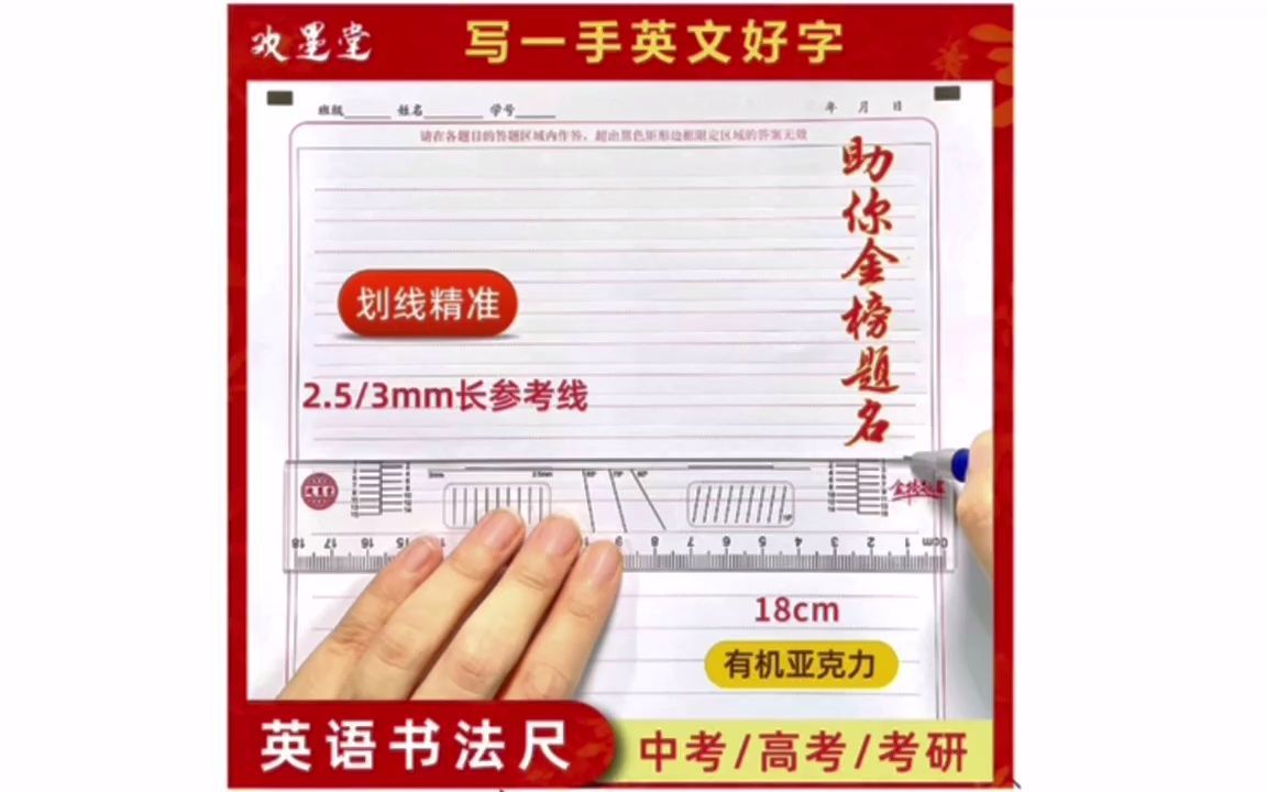 欢墨堂金榜题名亚克力英语书法尺衡水尺哔哩哔哩bilibili