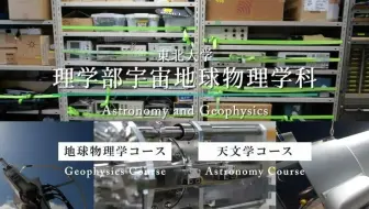 日本东北大学理学部宣传视频 哔哩哔哩 つロ干杯 Bilibili