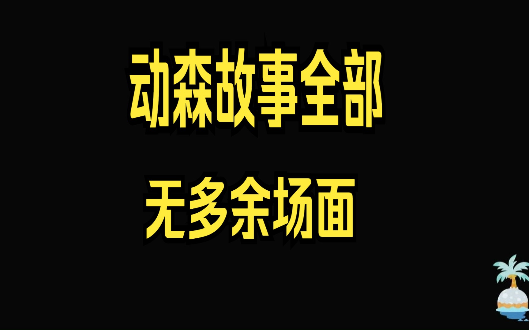 动森都是些只能看到一次的场面(动森说明书一样的视频一个片搞定!哔哩哔哩bilibili动物森友会