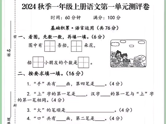 24年一年级上册语文第一单元测试卷来咯哔哩哔哩bilibili