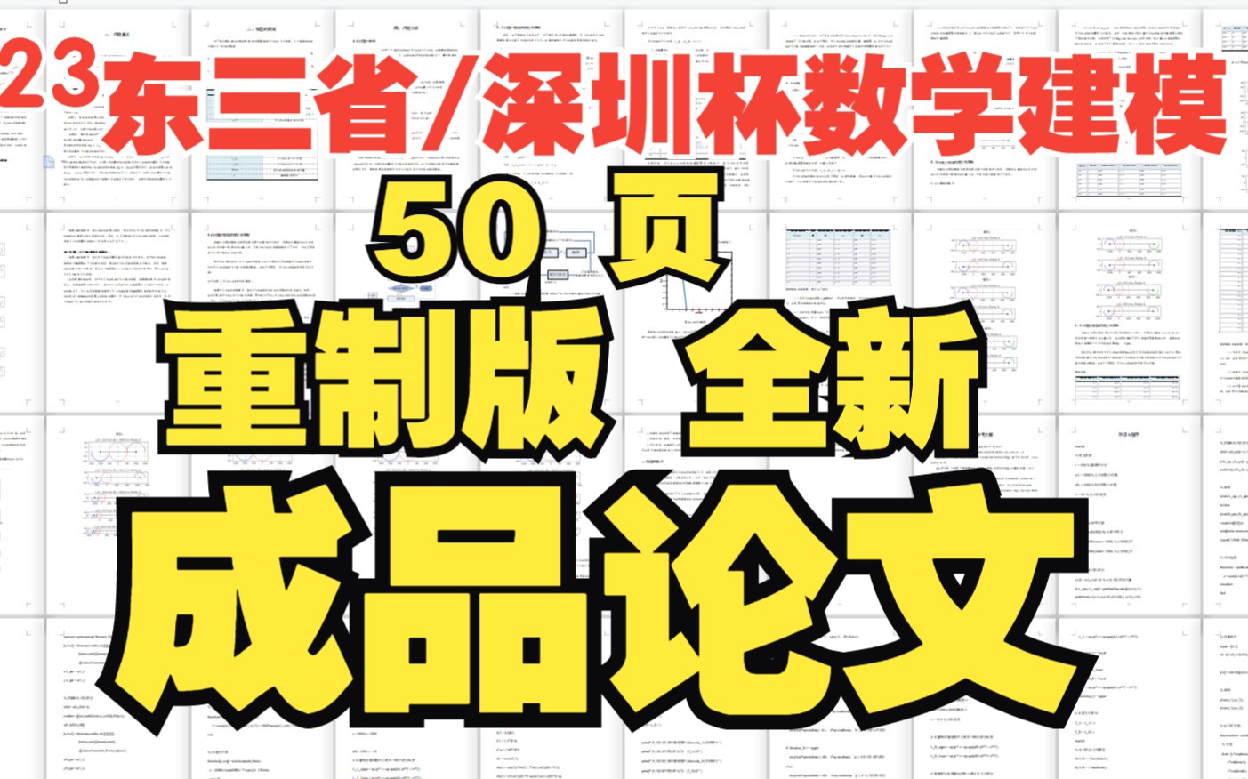 2023东三省/深圳杯数学建模 ABCD题【重制版论文】+代码保姆级分享哔哩哔哩bilibili