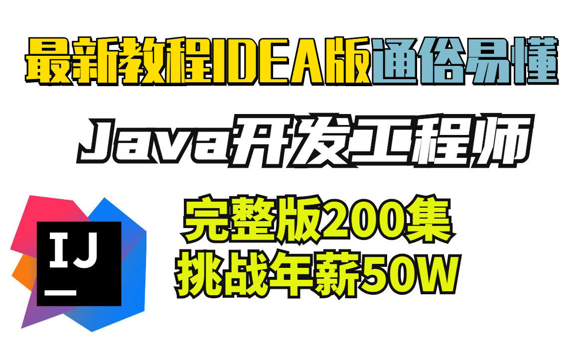 2022最新Java开发工程师完整版:送代码笔记!新教程IDEA版通俗易懂挑战年薪50W(Java教程入门+进阶)Java架构师课程springboot哔哩哔哩bilibili