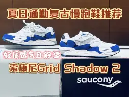 Descargar video: 夏日通勤复古慢跑鞋推荐:索康尼Grid Shadow 2，轻盈透气且舒适的它适合焊在脚下