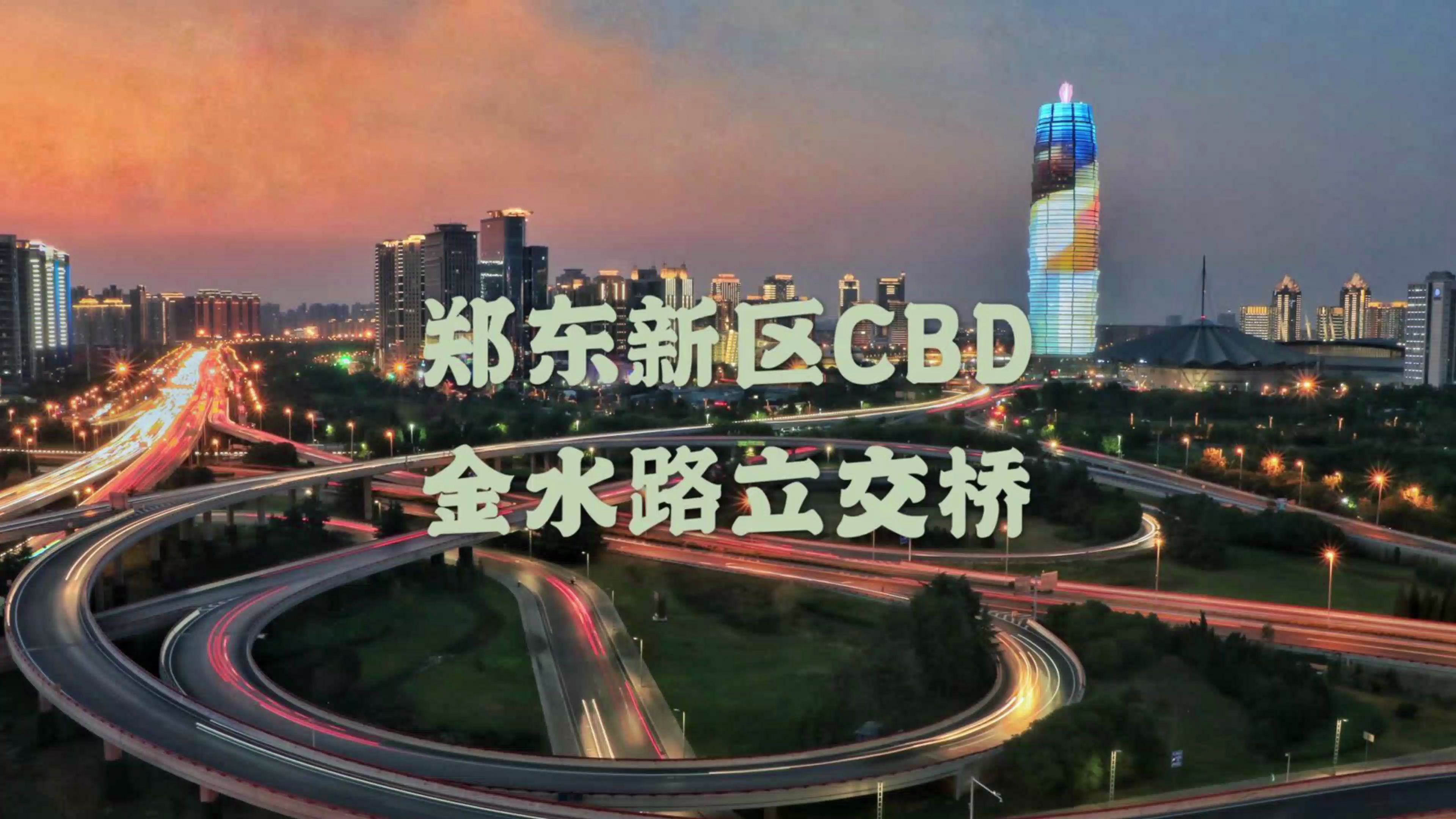 郑东新区CBD 金水路立交桥黄昏哔哩哔哩bilibili