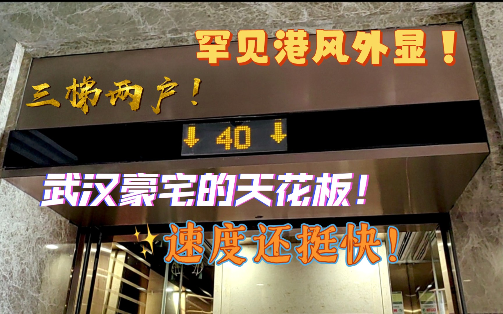 【港版外显!】武汉最贵住宅里面的豪华高速电梯,外显罕见!三梯两户配置,速度还挺快哔哩哔哩bilibili