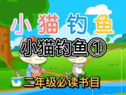 Download Video: 和我一起来阅读！二年级必读书目《小猫钓鱼》①