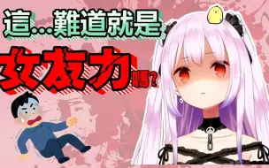 Download Video: 【潤羽るしあ】這難道就是露西婭的女友力嗎？怕了怕了！！！