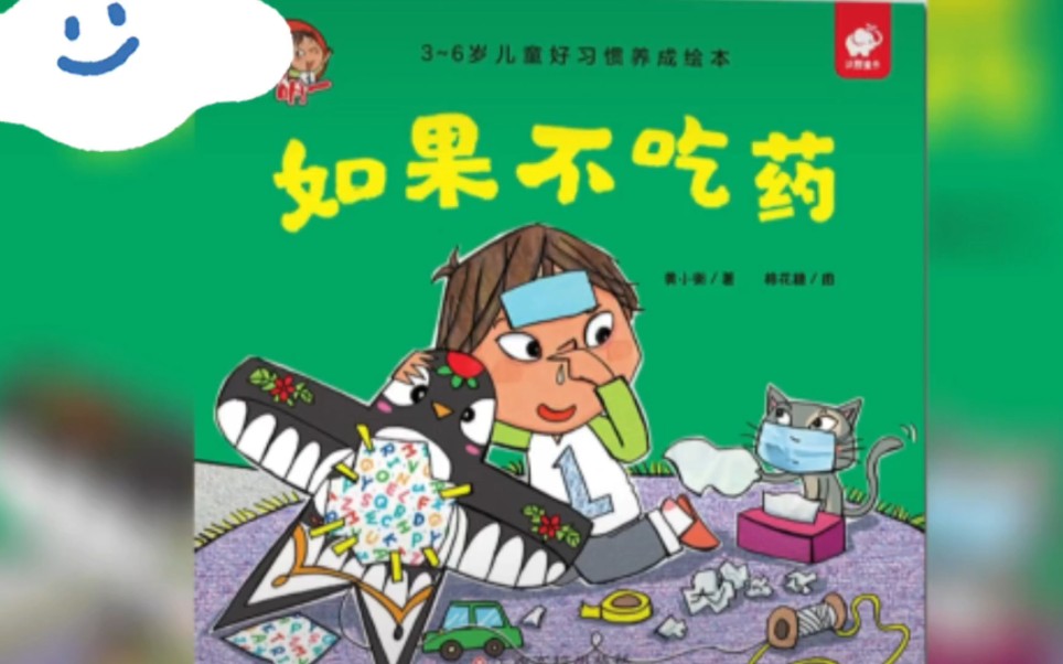 睡前绘本故事:《如果不吃药》