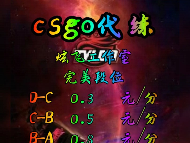 CSGO代练,CSGO陪玩,CSGO上分,5e,完美定级,炫飞工作室,欢迎板板咨询,主页有v哦哔哩哔哩bilibili