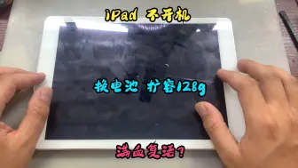 Download Video: iPad 久放不开机，修好换块电池，扩容128g，满血复活！