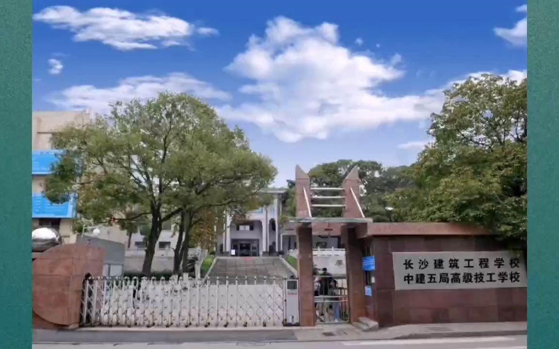 长沙建筑工程学校2023招生简章五年制大专