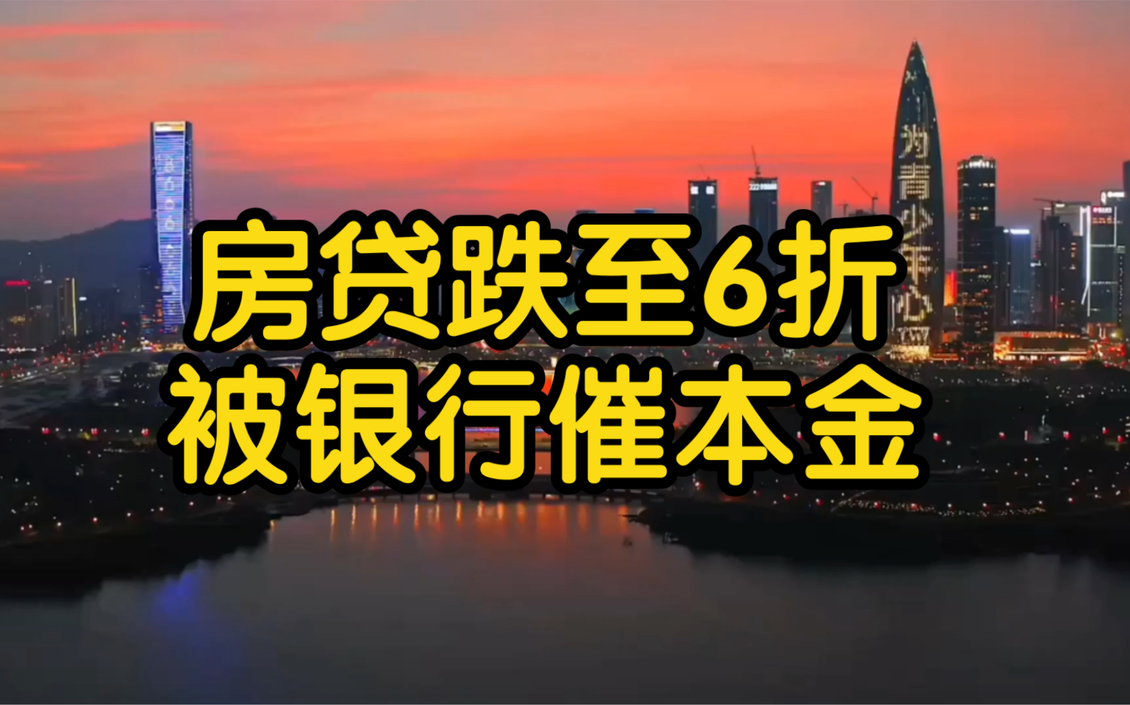 房贷跌至6折,被催本金.…哔哩哔哩bilibili