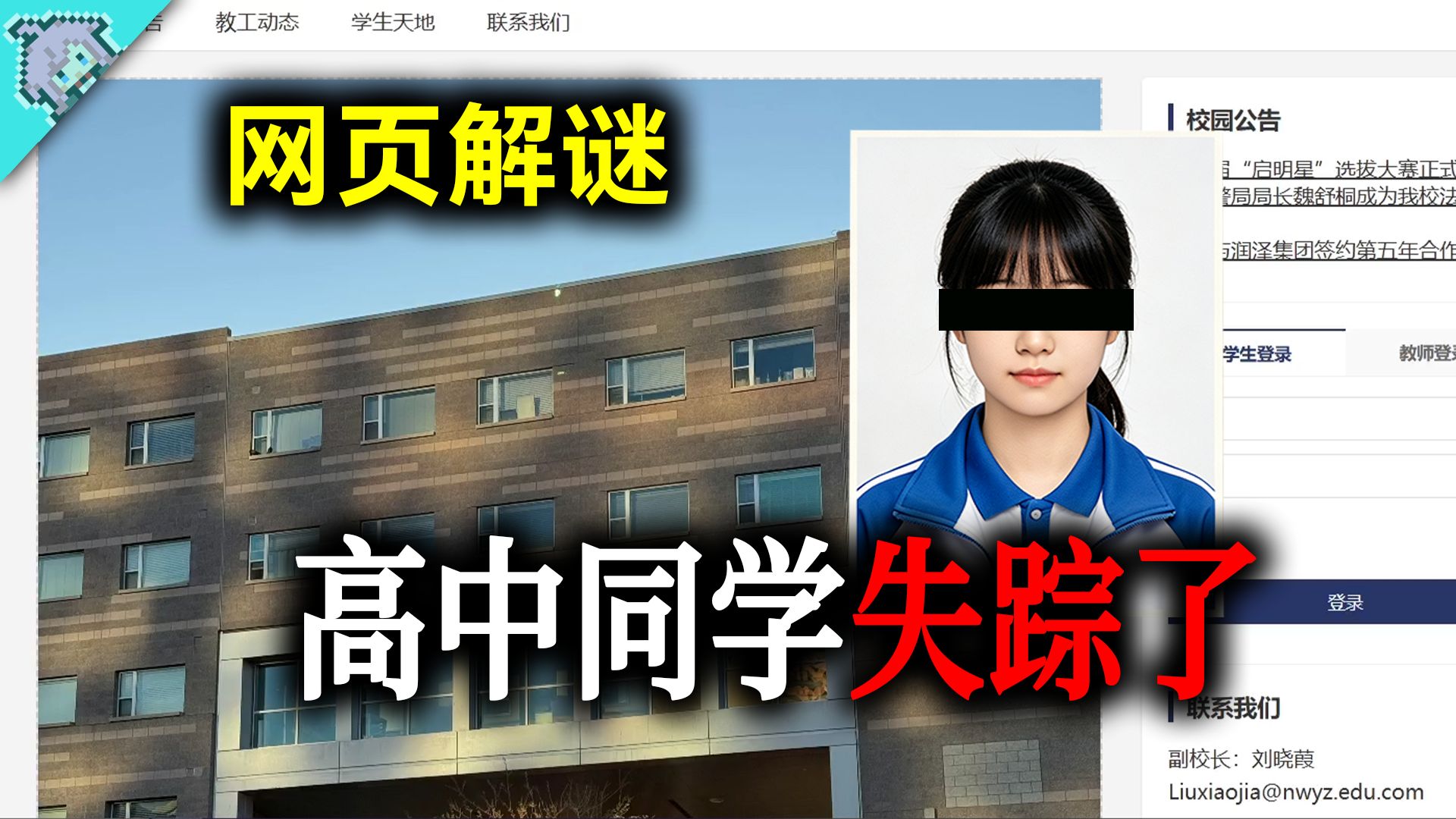 你见过她吗？挚友离奇失踪，真相隐藏在学校官网里【南湾一中：找到我】