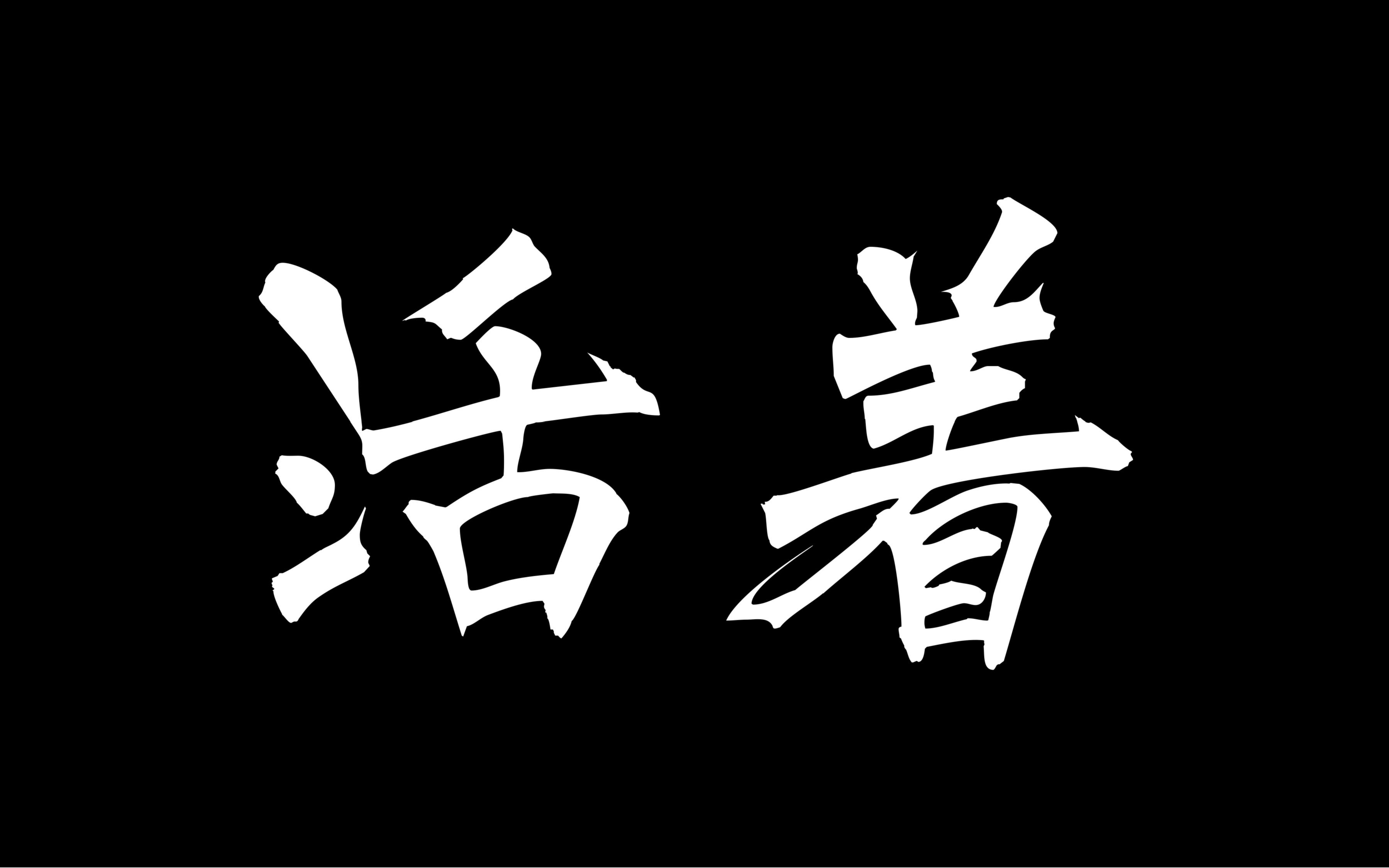 活着_大学表演_哔哩哔哩 (゜-゜)つロ 干杯~-bilibili