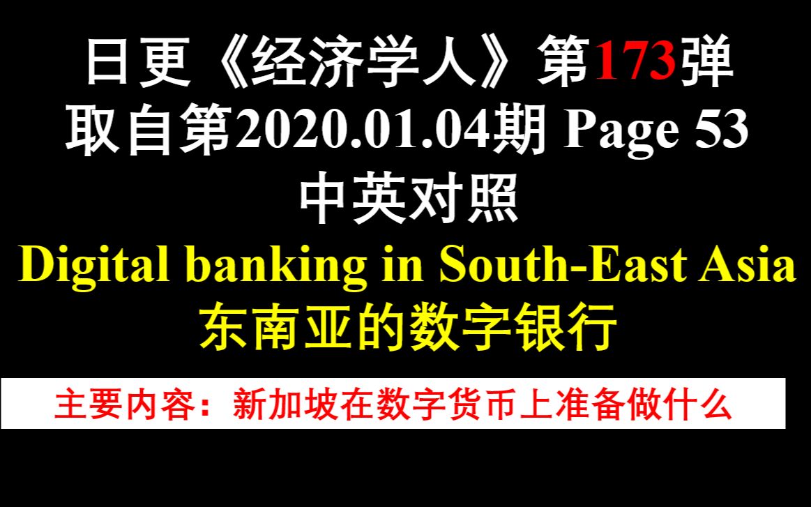 日更《经济学人》第173弹 取自第2020.01.04期 Page 53 中英对照 Digital banking in SouthEast Asia 东南亚哔哩哔哩bilibili