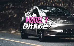 Tải video: 5款好看的特斯拉ModelY改色案例