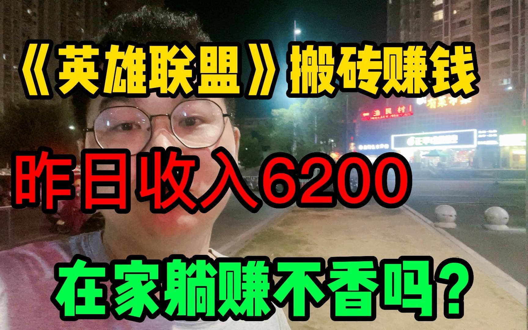 靠英雄联盟也能搬砖赚钱?昨日收入6200!!在家里躺着赚钱不香吗